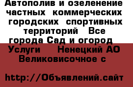 Автополив и озеленение частных, коммерческих, городских, спортивных территорий - Все города Сад и огород » Услуги   . Ненецкий АО,Великовисочное с.